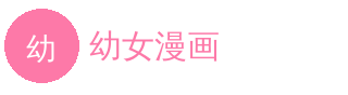 幼女漫画